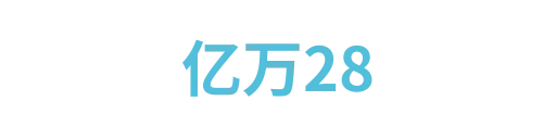 亿万281